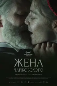 Жена Чайковского русский сериал